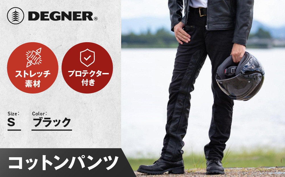 【デグナー】メンズコットンパンツ [DP-32] ブラック ＜Sサイズ＞［ 京都 バイク 革製品 ブランド プロテクター パンツ 人気 おすすめ 革 レザー ツーリング ライダー バイカー バイクギア メーカー ギア パーツ 送料無料 ふるさと納税 ］