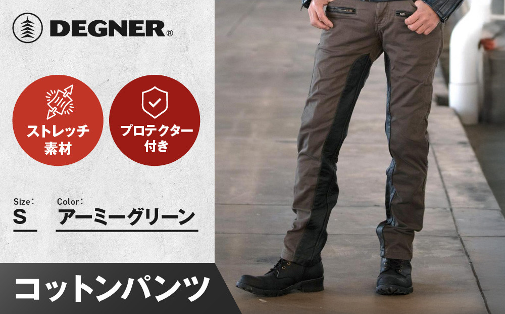 【デグナー】メンズコットンパンツ [DP-32] アーミーグリーン ＜Sサイズ＞［ 京都 バイク 革製品 ブランド プロテクター パンツ 人気 おすすめ 革 レザー ツーリング ライダー バイカー バイクギア メーカー ギア パーツ 送料無料 ふるさと納税 ］