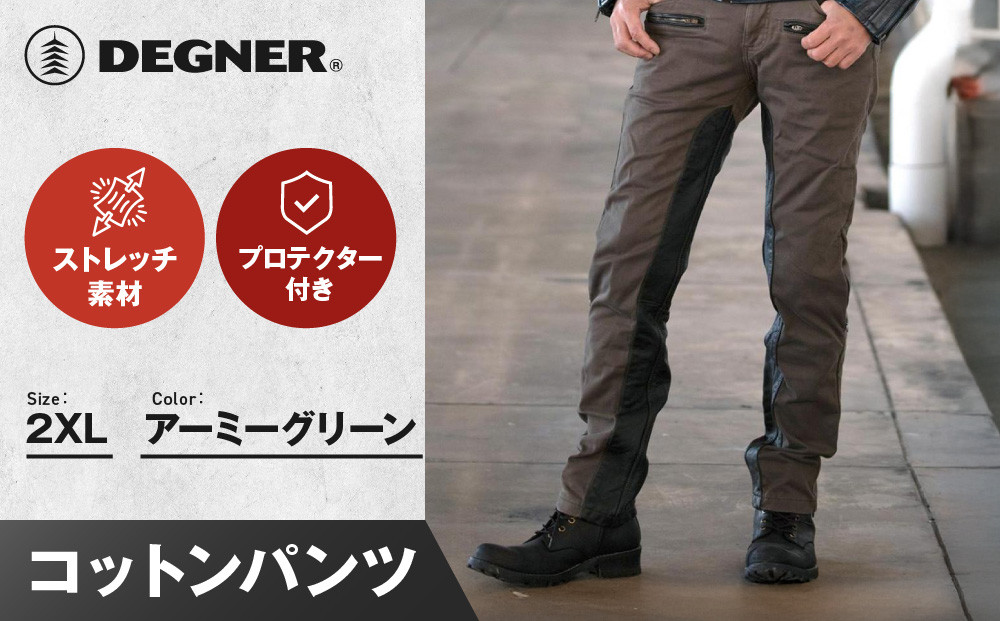 【デグナー】メンズコットンパンツ [DP-32] アーミーグリーン ＜2XLサイズ＞［ 京都 バイク 革製品 ブランド プロテクター パンツ 人気 おすすめ 革 レザー ツーリング ライダー バイカー バイクギア メーカー ギア パーツ 送料無料 ふるさと納税 ］