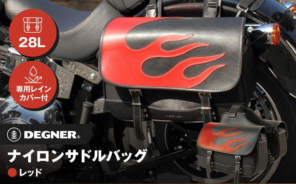 【デグナー】ナイロンサドルバッグ [NB-4FB] レッド［ 京都 バイク 革製品 ブランド ナイロン サドル バッグ 人気 おすすめ 革 レザー ツーリング ライダー バイカー バイクギア メーカー ギア パーツ 送料無料 ふるさと納税 ］