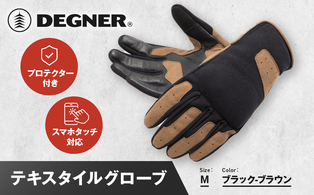 【デグナー】テキスタイルグローブ [TG-86] ブラック-ブラウン ＜Mサイズ＞［ 京都 バイク 革製品 ブランド グローブ 人気 おすすめ 手袋 革 レザー ツーリング ライダー バイカー バイクギア メーカー ギア パーツ 送料無料 ふるさと納税 ］