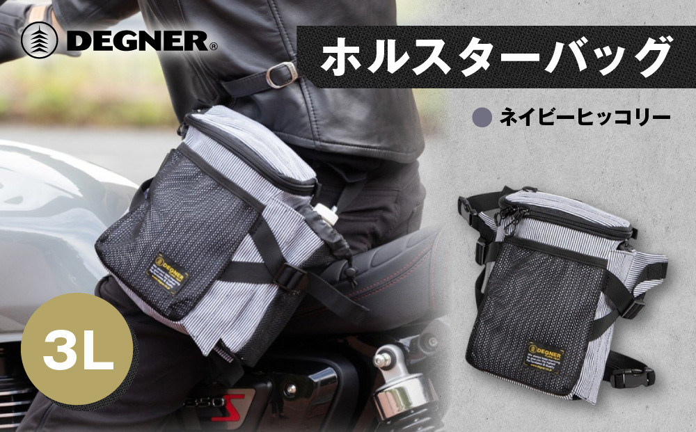 【デグナー】ホルスターバッグ [NB-204]  ＜ネイビーヒッコリー＞［ 京都 バイク 革製品 ブランド ホルスター バッグ 人気 おすすめ おしゃれ 収納 鞄 革 ツーリング ライダー バイカー バイクギア メーカー ギア パーツ 送料無料 ふるさと納税 ］
