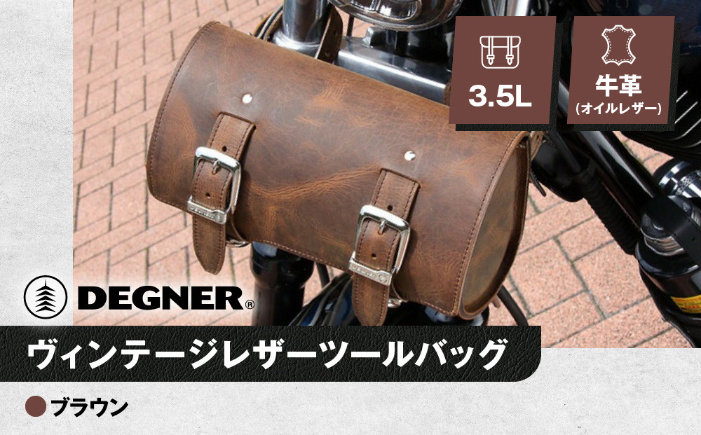 【デグナー】ヴィンテージレザーツールバッグ [TB-6] ＜ブラウン＞［ 京都 バイク 革製品 ブランド レザー バッグ 人気 おすすめ かっこいい おしゃれ ツール ヴィンテージ 鞄 革 ツーリング ライダー バイカー バイクギア メーカー ギア パーツ 送料無料 ふるさと納税 ］