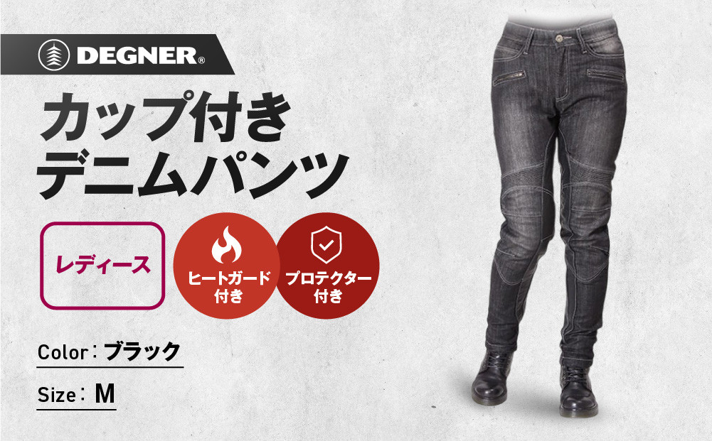 【デグナー】カップ付きデニムパンツ レディース[FRP-27] ブラック Mサイズ［ 京都 バイクギア ブランド デニム パンツ レディース スタイリッシュ ヴィンテージ 人気 おすすめ バイク バイカー ライダー ツーリング アウトドア お取り寄せ 送料無料 ふるさと納税 ］