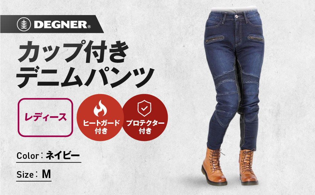 【デグナー】カップ付きデニムパンツ レディース[FRP-27] ネイビー Mサイズ［ 京都 バイクギア ブランド デニム パンツ レディース スタイリッシュ ヴィンテージ 人気 おすすめ バイク バイカー ライダー ツーリング アウトドア お取り寄せ 送料無料 ふるさと納税 ］