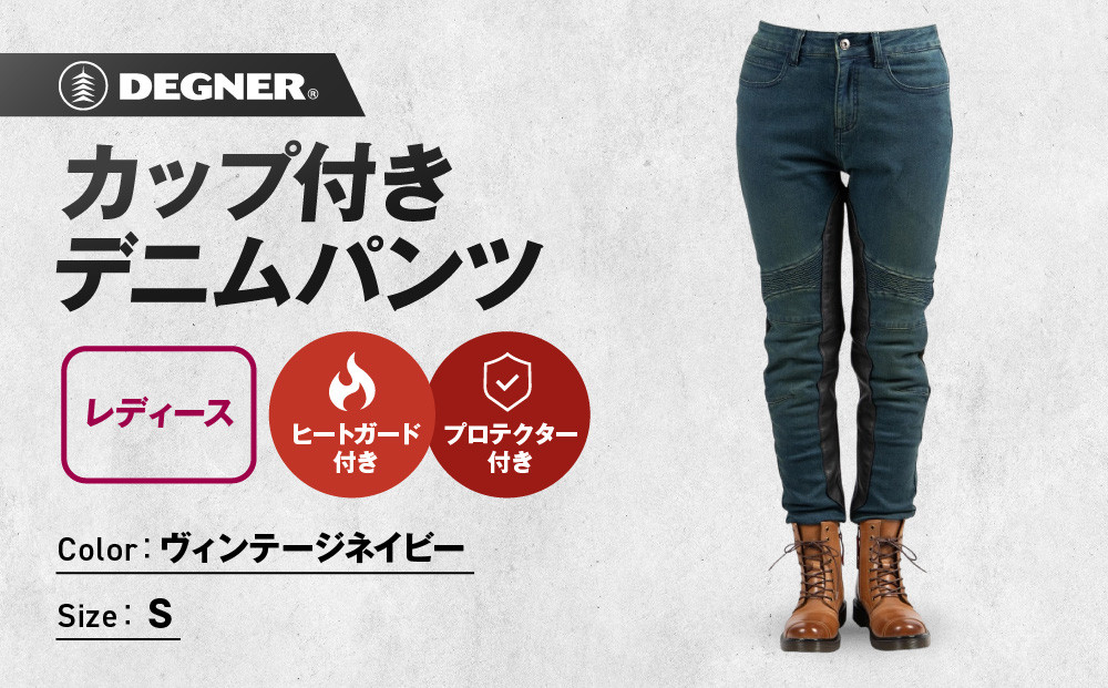 【デグナー】カップ付きデニムパンツ レディース[FRP-41V] ヴィンテージネイビー Sサイズ［ 京都 バイクギア ブランド デニム パンツ レディース スタイリッシュ ヴィンテージ 人気 おすすめ バイク バイカー ライダー ツーリング アウトドア お取り寄せ 送料無料 ふるさと納税 ］