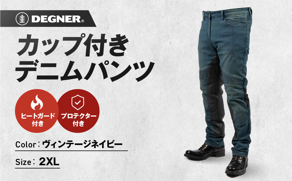 【デグナー】カップ付きデニムパンツ メンズ[DP-41V] ヴィンテージネイビー 2XLサイズ(バイク バイクギア バイク用品 バイクグッズ)［ 京都 バイクギア ブランド レザー パンツ メンズ おしゃれ かっこいい 人気 おすすめ 革 ツーリング ライダー バイカー メーカー ギア パーツ 通販 送料無料 ふるさと納税 ］