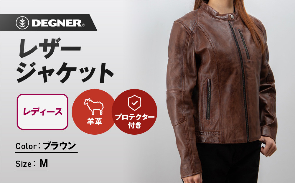 【デグナー】レディースレザージャケット[FR20SJ-9] ブラウン Mサイズ｜バイク バイクギア バイク用品 バイクグッズ 人気ブランド［ 京都 バイクギア ブランド レザージャケット 革ジャン レシース おしゃれ かっこいい 人気 おすすめ ジャケット 革 レザー ヴィンテージ ツーリング ライダー バイカー 通販 送料無料 ふるさと納税 ］