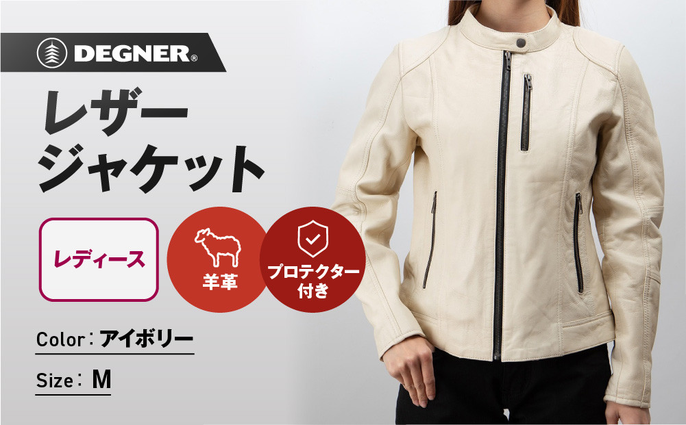 【デグナー】レディースレザージャケット[FR20SJ-9] アイボリー Mサイズ［ 京都 バイク 革製品 ブランド レザー ジャケット レディース 上着 人気 おすすめ かっこいい おしゃれ ツール ヴィンテージ 革 ツーリング ライダー バイカー バイクギア メーカー ギア パーツ 送料無料 ふるさと納税 ］