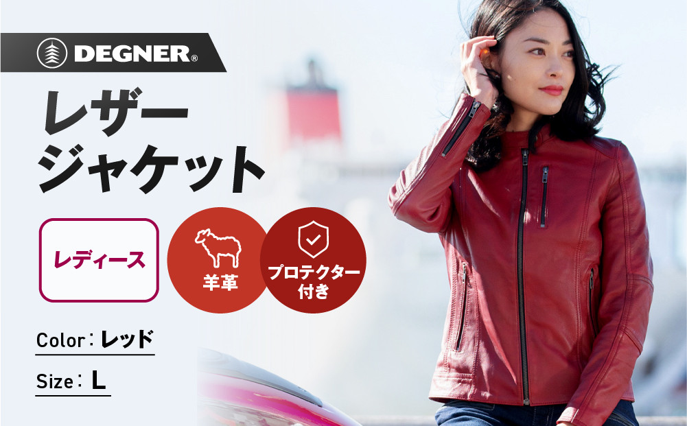 【デグナー】レディースレザージャケット[FR20SJ-9] レッド Lサイズ｜バイク バイクギア バイク用品 バイクグッズ 人気ブランド［ 京都 バイクギア ブランド レザージャケット 革ジャン レシース おしゃれ かっこいい 人気 おすすめ ジャケット 革 レザー ヴィンテージ ツーリング ライダー バイカー 通販 送料無料 ふるさと納税 ］