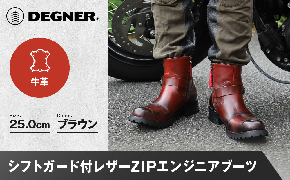 【デグナー】シフトガード付レザーZIPエンジニアブーツ[HS-B9] ブラウン 25cm｜バイク バイクギア バイク用品 バイクグッズ 人気ブランド［ 京都 バイクギア ブランド レザー ライディングブーツ メンズ おしゃれ かっこいい 人気 おすすめ 革 牛革 レザー 靴 ブーツ バイク ツーリング ライダー バイカー  送料無料 ふるさと納税 ］
