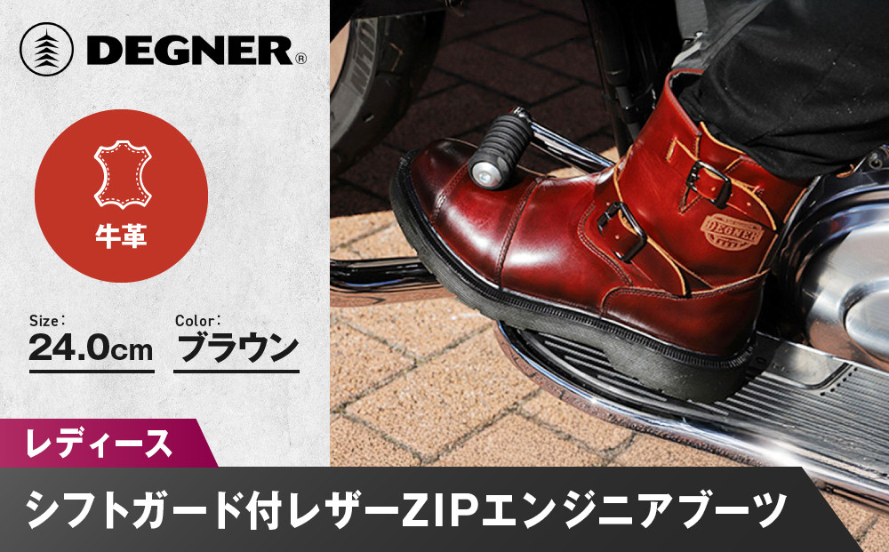 【デグナー】レディースシフトガード付レザーZIPエンジニアブーツ[HS-B10] ブラウン 24cm｜バイク バイクギア バイク用品 バイクグッズ 人気ブランド［ 京都 バイクギア ブランド レザー ライディングブーツ レディース おしゃれ かっこいい 人気 おすすめ 革 牛革 レザー 靴 ブーツ バイク ツーリング ライダー バイカー 送料無料 ふるさと納税 ］