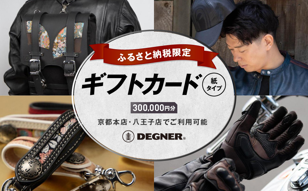 【デグナー】ふるさと納税限定ギフトカード＜300,000円分＞［ 京都 バイクギア ギフト券 人気 おすすめ 革 レザー ツーリング ライダー バイカー バイク ブランド メーカー ギア パーツ ］