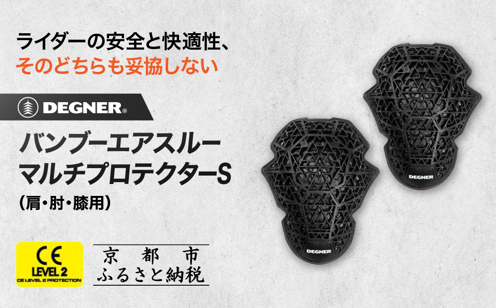 【デグナー】CEレベル2 バンブーエアスルーマルチプロテクターS（肩・肘・膝用）[PS-22]｜京都 バイクギア 人気ブランド［ 京都 バイクギア 人気ブランド 衝撃吸収プロテクター 高い通気性 人気 おすすめ バイク ライダー バイカー ツーリング お取り寄せ 通販 送料無料 ふるさと納税 ］