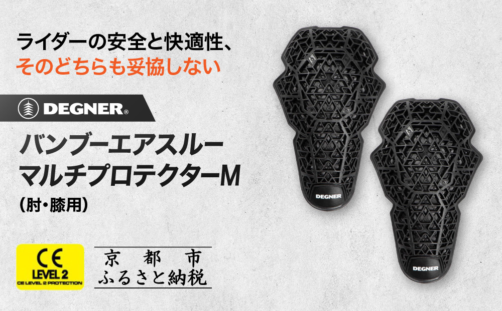 【デグナー】CEレベル2 バンブーエアスルーマルチプロテクターM[PS-23]肘用｜京都 バイクギア 人気ブランド［ 京都 バイクギア 人気ブランド 衝撃吸収プロテクター 高い通気性 人気 おすすめ バイク ライダー バイカー ツーリング お取り寄せ 通販 送料無料 ふるさと納税 ］