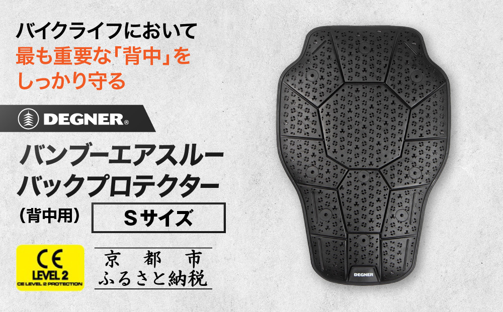 【デグナー】CEレベル2 バンブーエアスルーバックプロテクター[PS-24] Sサイズ｜京都 バイクギア 人気ブランド［ 京都 バイクギア 人気ブランド 衝撃吸収プロテクター 高い通気性 人気 おすすめ バイク ライダー バイカー ツーリング お取り寄せ 通販 送料無料 ふるさと納税 ］