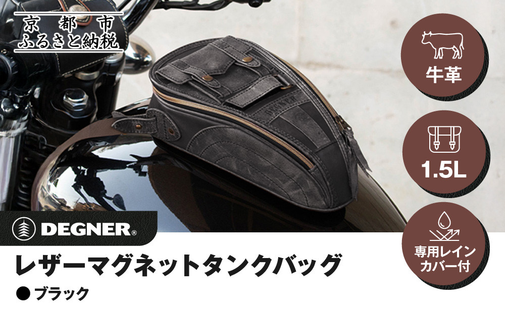 【デグナー】レザーマグネットタンクバッグ ブラック｜京都 バイクギア 人気ブランド バイク [SB-92]［ 京都 バイクギア バッグ 鞄 かばん 人気 おすすめ 革 レザー ツーリング ライダー バイカー ブランド メーカー お取り寄せ 送料無料 ふるさと納税 ］