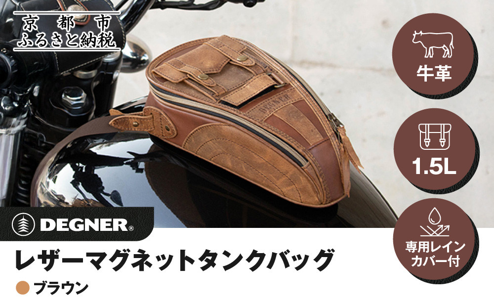【デグナー】レザーマグネットタンクバッグ ブラウン｜京都 バイクギア 人気ブランド バイク [SB-92]［ 京都 バイクギア バッグ 鞄 かばん 人気 おすすめ 革 レザー ツーリング ライダー バイカー ブランド メーカー お取り寄せ 送料無料 ふるさと納税 ］