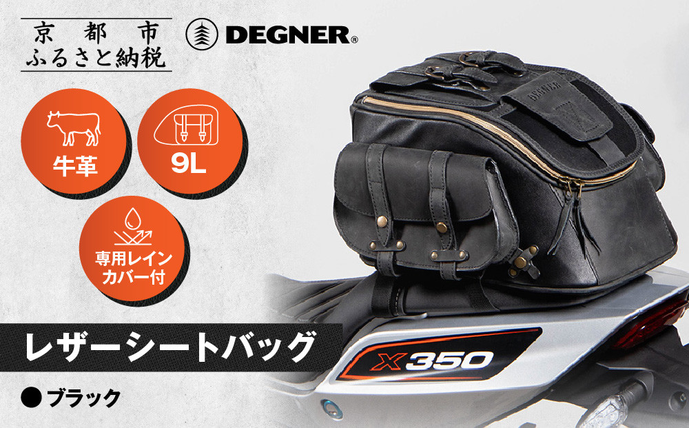 【デグナー】レザーシートバッグ ブラック｜京都 バイクギア 人気ブランド バイク [SB-93]［ 京都 バイクギア 革製品 ブランド バッグ 人気 おすすめ 革 レザー ツーリング ライダー バイカー メーカー ギア パーツ 送料無料 ふるさと納税 ］