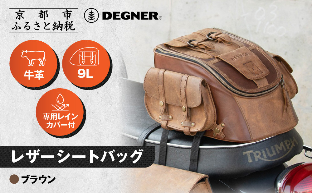 【デグナー】レザーシートバッグ ブラウン｜京都 バイクギア 人気ブランド バイク [SB-93]［ 京都 バイクギア 革製品 ブランド バッグ 人気 おすすめ 革 レザー ツーリング ライダー バイカー メーカー ギア パーツ 送料無料 ふるさと納税 ］