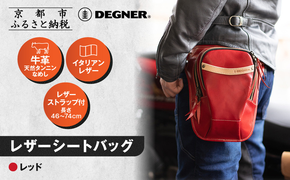 【デグナー】レザーホルスターバッグ レッド｜京都 バイクギア 人気ブランド バイク [W-39A]［ 京都 バイクギア 革製品 ブランド バッグ 人気 おすすめ 革 レザー ツーリング ライダー バイカー メーカー ギア パーツ 送料無料 ふるさと納税 ］