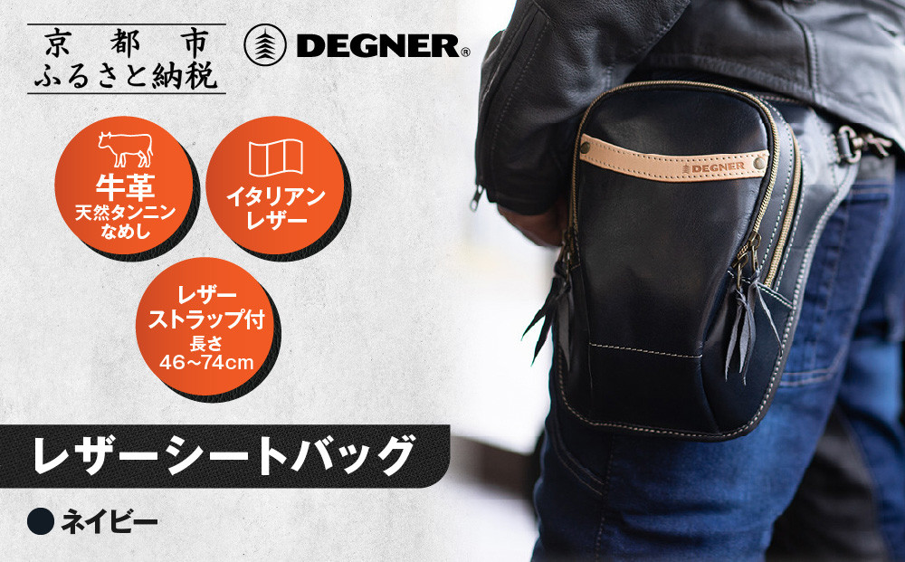 【デグナー】レザーホルスターバッグ ネイビー｜京都 バイクギア 人気ブランド バイク [W-39A]［ 京都 バイクギア 革製品 ブランド バッグ 人気 おすすめ 革 レザー ツーリング ライダー バイカー メーカー ギア パーツ 送料無料 ふるさと納税 ］