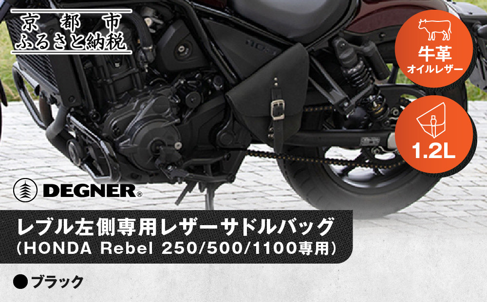 【デグナー】レブル左側専用レザーサドルバッグ HONDA Rebel 250/500/1100専用 ブラック｜京都 バイクギア 人気ブランド バイク [SB-106]［ 京都 バイクギア バッグ 鞄 かばん 人気 おすすめ 革 レザー ツーリング ライダー バイカー ブランド お取り寄せ 送料無料 ふるさと納税 ]