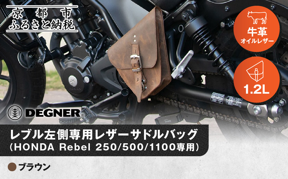 【デグナー】レブル左側専用レザーサドルバッグ HONDA Rebel 250/500/1100専用 ブラウン｜京都 バイクギア 人気ブランド バイク [SB-106]［ 京都 バイクギア バッグ 鞄 かばん 人気 おすすめ 革 レザー ツーリング ライダー バイカー ブランド お取り寄せ 送料無料 ふるさと納税 ]