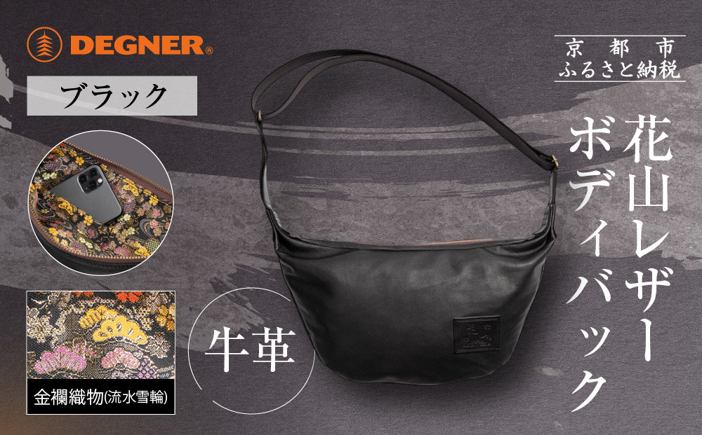 【デグナー】レザーボディバッグ バナナ  [W-105K] 流水雪輪 ブラック｜京都 バイクギア 人気ブランド バイク［ レザー バッグ 金襴織物 おしゃれ 人気 おすすめ 革 牛革 ツーリング ライダー バイカー バイク お取り寄せ 通販 送料無料 ふるさと納税 ］