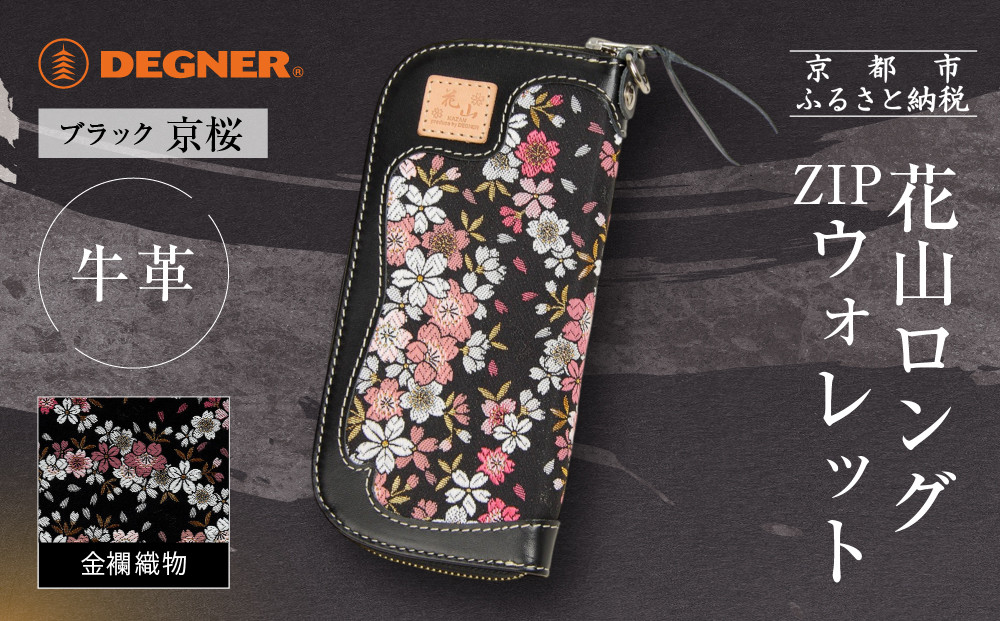 【デグナー】花山ロングZIPウォレット [W-48K] 京桜 ブラック｜京都 バイクギア 人気ブランド バイク［ レザー 長財布 ロングウォレット 金襴織物 おしゃれ 人気 おすすめ 革 牛革 ツーリング ライダー バイカー バイク お取り寄せ 通販 送料無料 ふるさと納税 ］