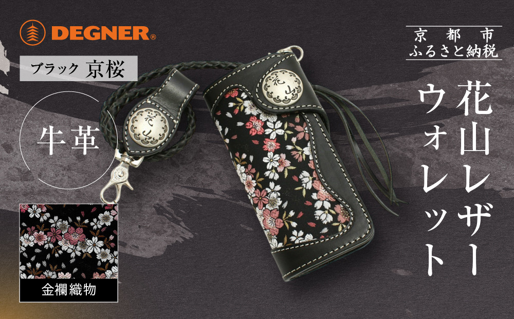 【デグナー】花山レザーウォレット [W-9AK] 京桜 ブラック｜京都 バイクギア 人気ブランド バイク［ レザー 財布 ウォレット 金襴織物 おしゃれ 人気 おすすめ 革 牛革 ツーリング ライダー バイカー バイク お取り寄せ 通販 送料無料 ふるさと納税 ］