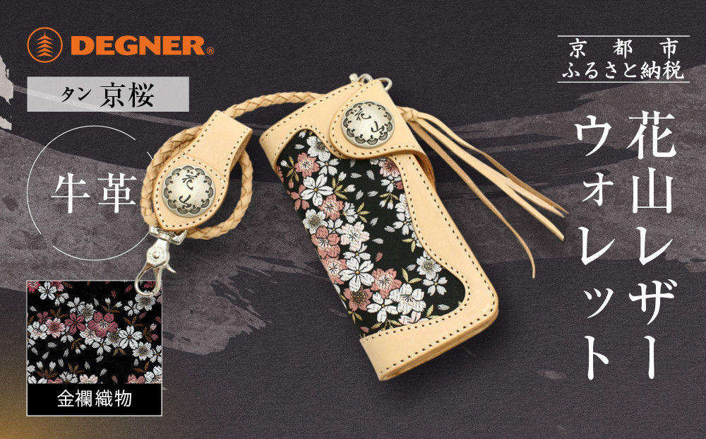 【デグナー】花山レザーウォレット [W-9AK] 京桜 タン｜京都 バイクギア 人気ブランド バイク［ レザー 財布 ウォレット 金襴織物 おしゃれ 人気 おすすめ 革 牛革 ツーリング ライダー バイカー バイク お取り寄せ 通販 送料無料 ふるさと納税 ］