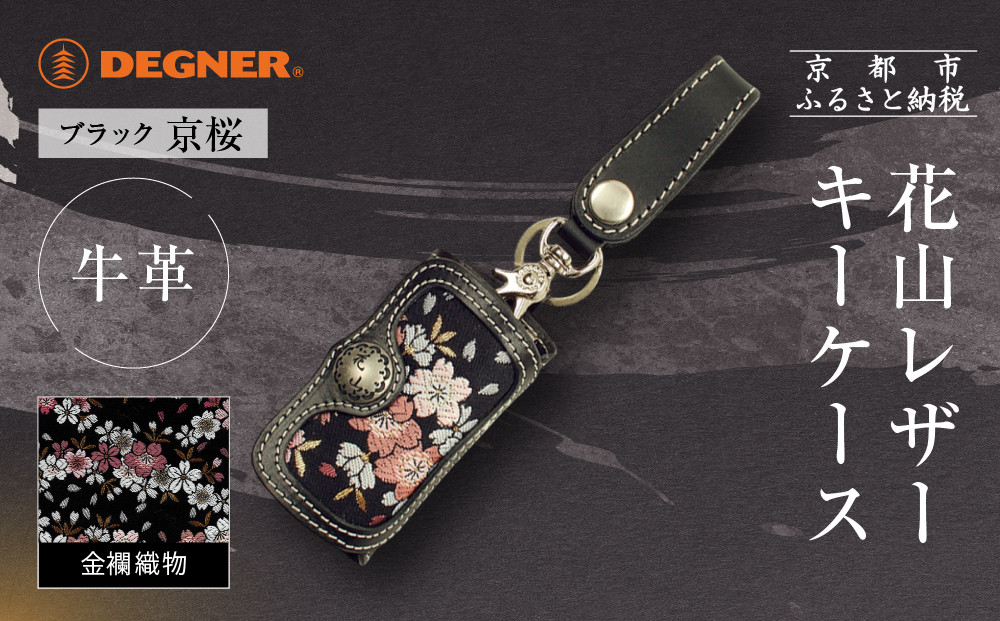 【デグナー】花山レザーキーケース [K-6K] 京桜 ブラック｜京都 バイクギア 人気ブランド バイク［ レザー キーケース 金襴織物 おしゃれ 人気 おすすめ 革 牛革 ツーリング ライダー バイカー バイク お取り寄せ 通販 送料無料 ふるさと納税 ］