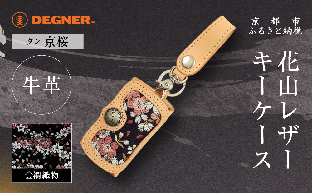 【デグナー】花山レザーキーケース [K-6K] 京桜 タン｜京都 バイクギア 人気ブランド バイク［ レザー キーケース 金襴織物 おしゃれ 人気 おすすめ 革 牛革 ツーリング ライダー バイカー バイク お取り寄せ 通販 送料無料 ふるさと納税 ］