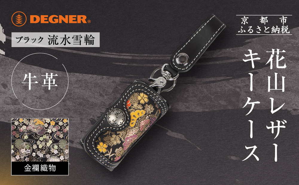 【デグナー】花山レザーキーケース [K-6K] 流水雪輪 ブラック｜京都 バイクギア 人気ブランド バイク［ レザー キーケース 金襴織物 おしゃれ 人気 おすすめ 革 牛革 ツーリング ライダー バイカー バイク お取り寄せ 通販 送料無料 ふるさと納税 ］