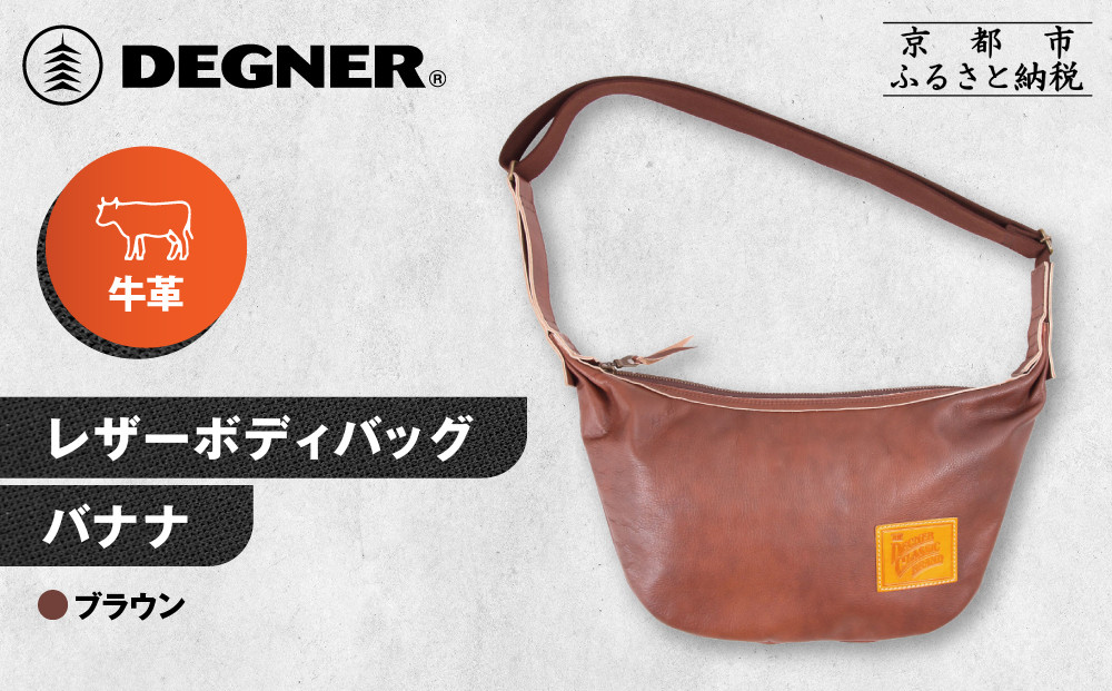 【デグナー】レザーボディバッグ バナナ [W-105] ブラウン｜京都 バイクギア 人気ブランド レザーアイテム［ レザーボディバッグ ウェストポーチ スタイリッシュ 人気 おすすめ バッグ 鞄 かばん 革 レザー ツーリング ライダー バイカー バイク お取り寄せ 通販 送料無料 ふるさと納税 ］