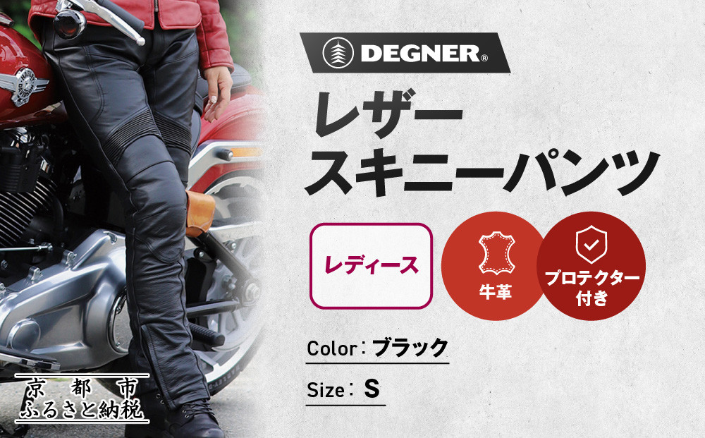 【デグナー】レディースレザースキニーパンツ[FRP-28] Sサイズ｜京都 バイクギア 人気ブランド レザーアイテム バイク［ レザー スキニー パンツ 美脚レザー スタイリッシュ 人気 おすすめ 牛革 本革 ツーリング ライダー バイカー バイク お取り寄せ 送料無料 ふるさと納税 ］