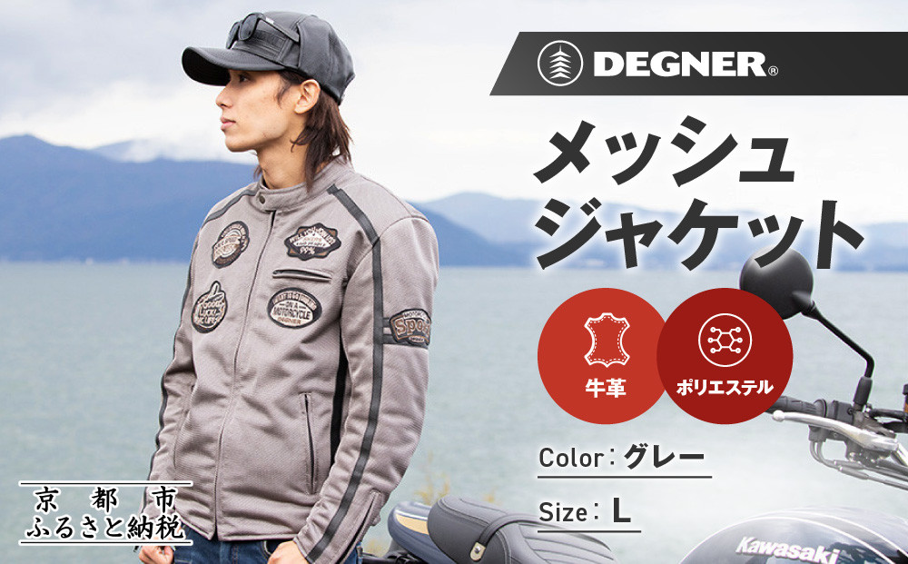 【デグナー】メッシュジャケット[23SJ-1]〈グレー・Lサイズ〉｜京都 バイクギア 人気ブランド バイク［ 京都 バイク バイクギア 人気ブランド 人気 おすすめ ツーリング ライダー バイカー お取り寄せ 送料無料 ふるさと納税 ］