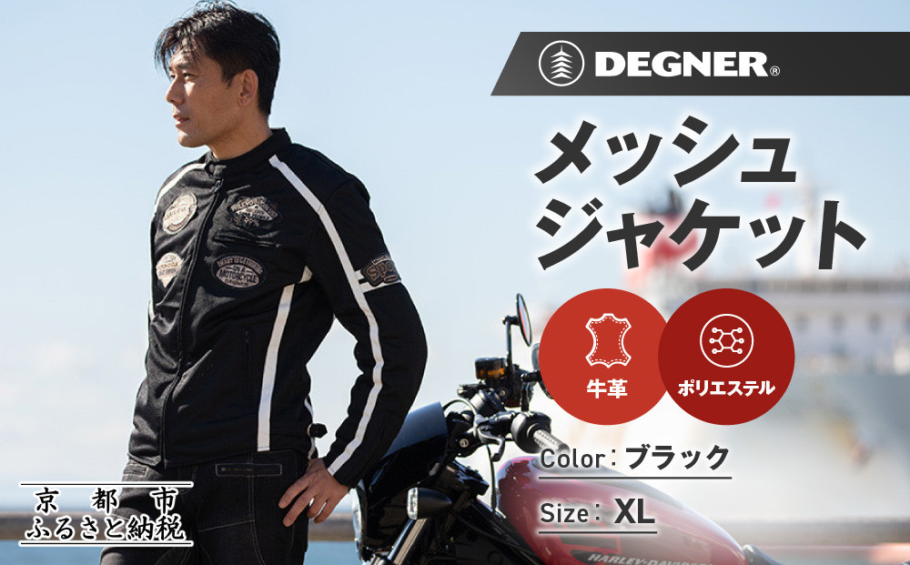 【デグナー】メッシュジャケット[23SJ-1]〈ブラック・XLサイズ〉｜京都 バイクギア 人気ブランド バイク［ 京都 バイク バイクギア 人気ブランド 人気 おすすめ ツーリング ライダー バイカー お取り寄せ 送料無料 ふるさと納税 ］