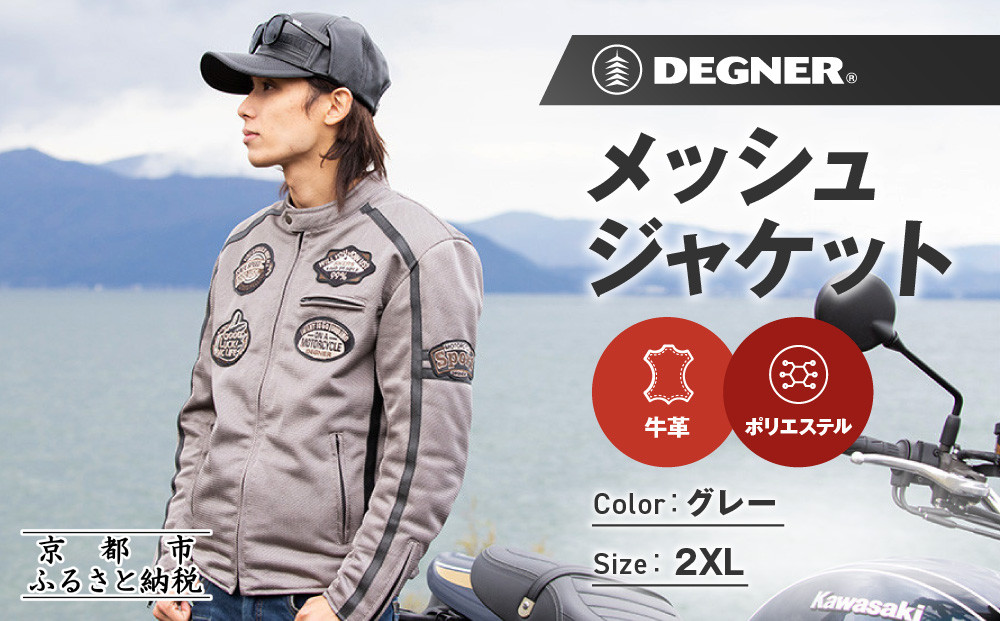 【デグナー】メッシュジャケット[23SJ-1]〈グレー・2XLサイズ〉｜京都 バイクギア 人気ブランド バイク［ 京都 バイク バイクギア 人気ブランド 人気 おすすめ ツーリング ライダー バイカー お取り寄せ 送料無料 ふるさと納税 ］