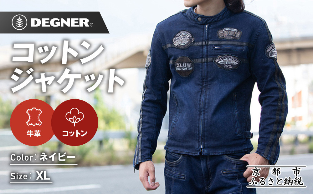 【デグナー】コットンジャケット[23SJ-6]〈ネイビー・XLサイズ〉｜京都 バイクギア 人気ブランド バイク［ 京都 バイク バイクギア 人気 おすすめ ツーリング ライダー バイカー お取り寄せ 送料無料 ふるさと納税 ］