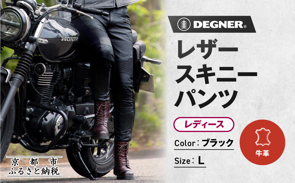 【デグナー】レディースレザースキニーパンツ[FRP-45]〈Lサイズ〉｜京都 バイクギア 人気ブランド バイク［ 京都 バイク バイクギア 人気ブランド 人気 おすすめ ツーリング ライダー バイカー お取り寄せ 送料無料 ふるさと納税 ］