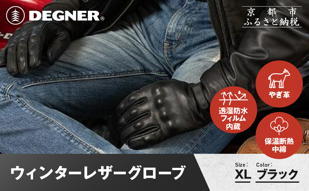 【デグナー】ウィンターレザーグローブ[WG-50]〈ブラック・XL〉｜京都 バイクギア 人気ブランド バイク［ 京都 バイク 革製品 ブランド 人気 おすすめ 革 レザー ツーリング ライダー バイカー バイクギア メーカー ギア パーツ お取り寄せ 送料無料 ふるさと納税 ］