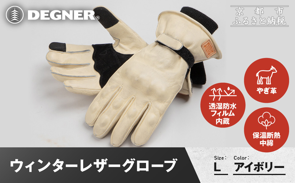 【デグナー】ウィンターレザーグローブ[WG-50]〈アイボリー・L〉｜京都 バイクギア 人気ブランド バイク［ 京都 バイク 革製品 ブランド 人気 おすすめ 革 レザー ツーリング ライダー バイカー バイクギア メーカー ギア パーツ お取り寄せ 送料無料 ふるさと納税 ］