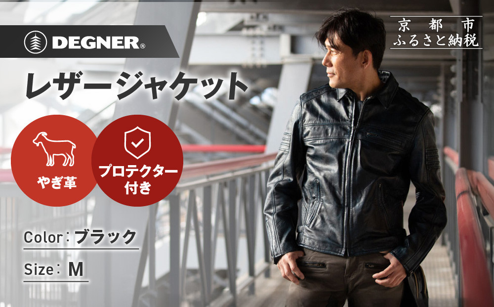 【デグナー】レザージャケット ブラック M｜京都 バイクギア 人気ブランド バイク [23SJ-5]［ レザージャケット やぎ革 軽くて丈夫 人気 おすすめ レザー 革 革ジャン ツーリング ライダー バイカー お取り寄せ 通販 送料無料 ふるさと納税 ］