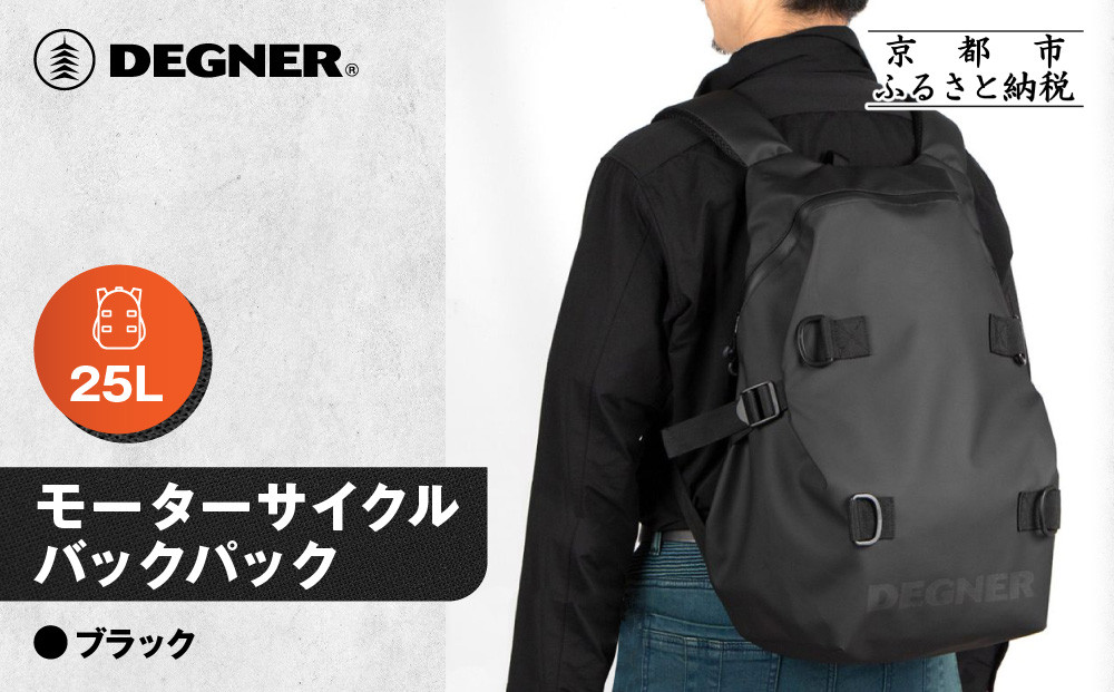 【デグナー】モーターサイクルバックパック｜京都 バイクギア 人気ブランド バイク [NB-210]［ バックパック 大容量 ヘルメット収納可 撥水加工 人気 おすすめ バッグ 鞄 ザック ツーリング ライダー バイカー お取り寄せ 通販 送料無料 ふるさと納税 ］
