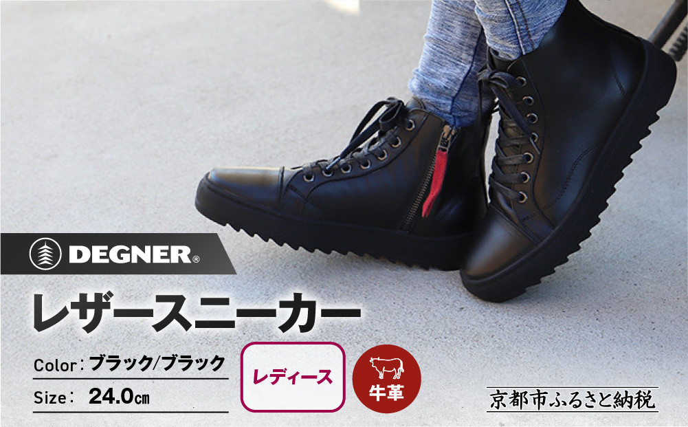 【デグナー】レディースレザースニーカー＜ブラック/ブラック 24cm＞｜京都 バイクギア 人気ブランド バイク [HS-B15]［ バイク用品 スニーカー 牛革 サイドジッパー レディース 人気 おすすめ レザー 革 革ジャン ツーリング ライダー バイカー お取り寄せ 通販 送料無料 ふるさと納税 ］