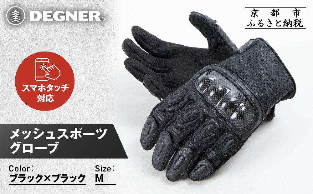 【デグナー】メッシュスポーツグローブ＜ブラック-ブラック Mサイズ＞｜京都 バイクギア 人気ブランド バイク [TG-80M]［ グローブ バイク  革 レザー スマホ対応 人気 おすすめ ツーリング ライダー バイカー ギア パーツ 通販 送料無料 ふるさと納税 ］