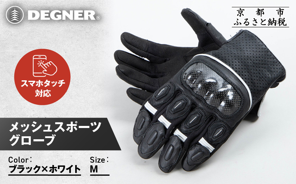 【デグナー】メッシュスポーツグローブ＜ブラック-ホワイト Mサイズ＞｜京都 バイクギア 人気ブランド バイク [TG-80M]［ グローブ バイク  革 レザー スマホ対応 人気 おすすめ ツーリング ライダー バイカー ギア パーツ 通販 送料無料 ふるさと納税 ］