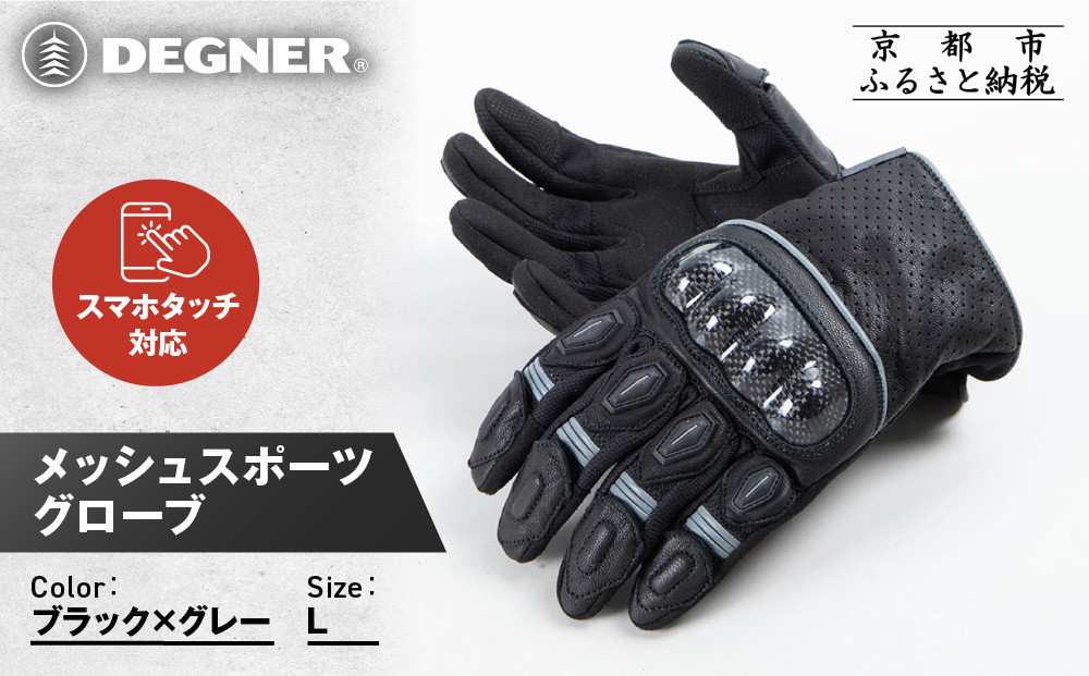 【デグナー】メッシュスポーツグローブ＜ブラック-グレー Lサイズ＞｜京都 バイクギア 人気ブランド バイク [TG-80M]［ グローブ バイク  革 レザー スマホ対応 人気 おすすめ ツーリング ライダー バイカー ギア パーツ 通販 送料無料 ふるさと納税 ］